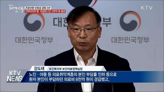 건강보험 보장성 강화 2년···3천600만 명 혜택