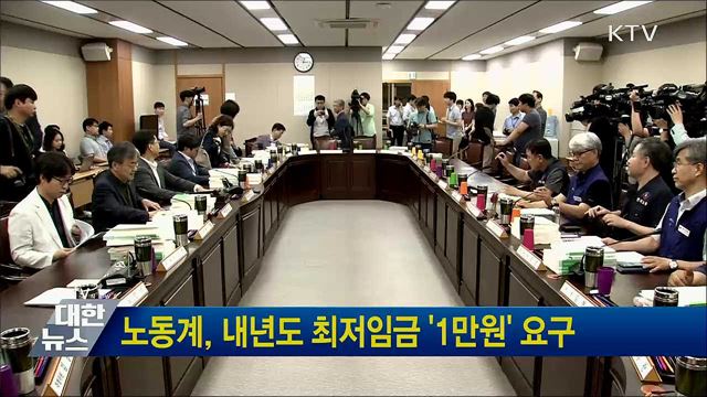 노동계, 내년도 최저임금 '1만원' 요구