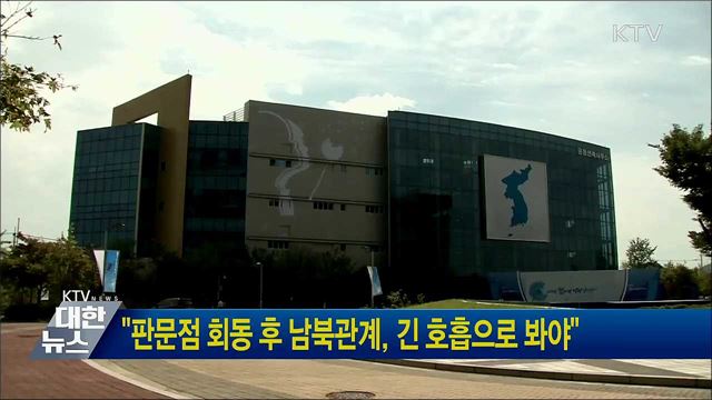 "판문점 회동 후 남북관계, 긴 호흡으로 봐야"