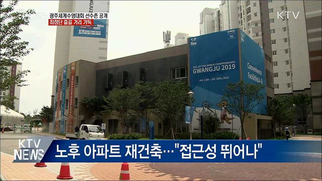 광주세계수영대회 'D-9'···선수촌 첫 공개