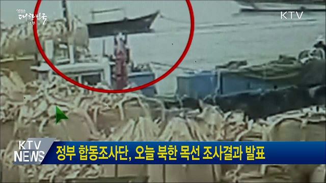 정부 합동조사단, 오늘 북한 목선 조사결과 발표