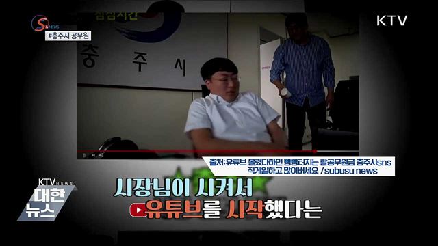 B급 유머 장착 '공무원 유튜버' 인기 [S&News]