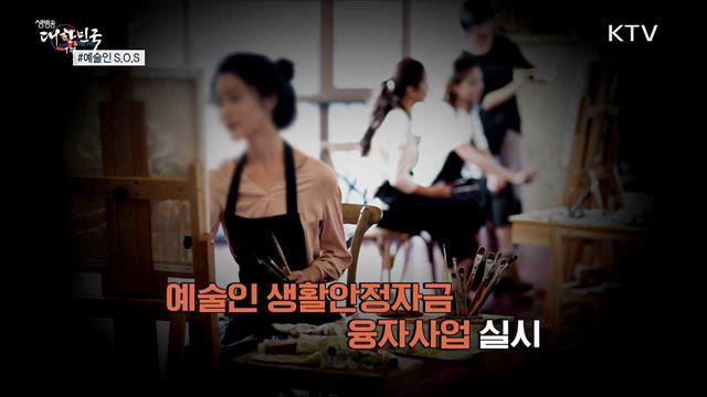위기의 예술인 SOS···'생활안정자금' 대출 [S&News]