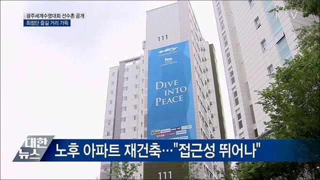 광주세계수영대회 'D-10'···선수촌 첫 공개