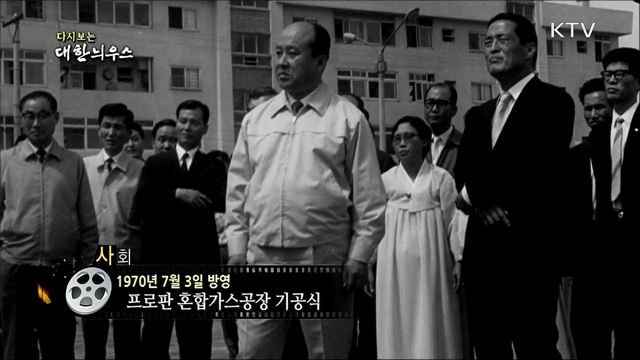 다시보는 대한늬우스 (70. 7. 3)