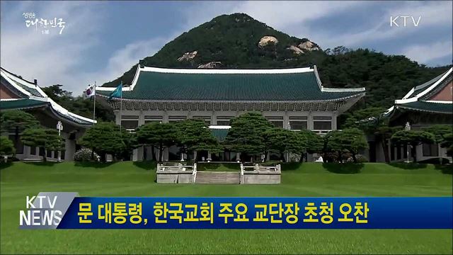 문 대통령, 한국교회 주요 교단장 초청 오찬