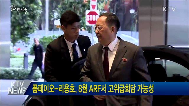 폼페이오-리용호, 8월 ARF서 고위급회담 가능성