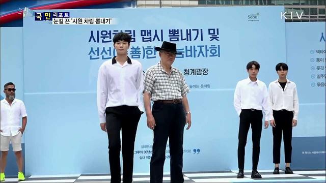 시민 참여 '시원 차림 뽐내기' 눈길 끌어 