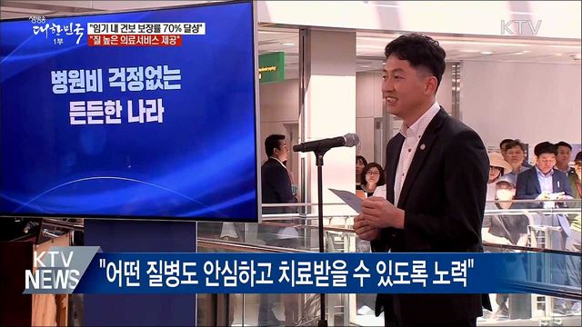 "임기 내 건강보험 보장률 70%까지 높일 것" 