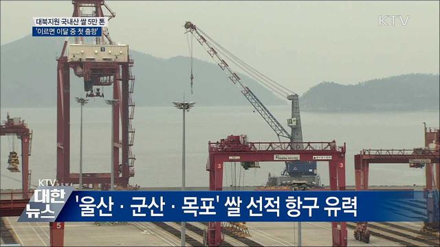 대북지원 국내산 쌀 '이르면 이달 중 첫 출항'