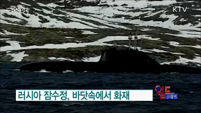 러시아 잠수정, 바닷속에서 화재 [월드 투데이]
