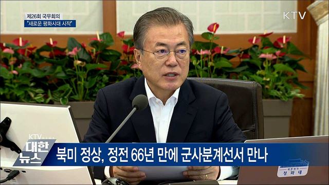 "새로운 평화시대의 본격적 시작 선언" [오늘의 브리핑]