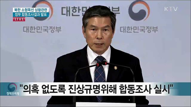 북한 소형목선 상황관련 정부 합동조사결과 발표