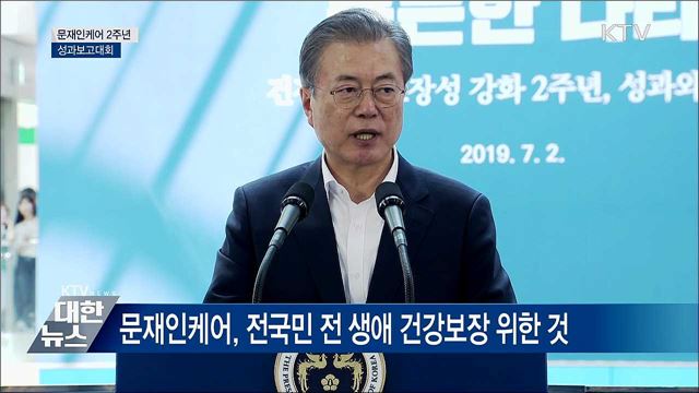 "문재인케어 목표는 건보 보장률 70%" [오늘의 브리핑]