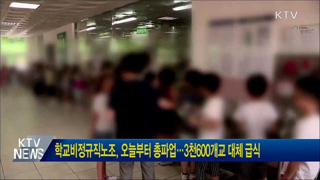 학교비정규직노조, 오늘부터 총파업···3천600개교 대체 급식