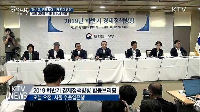 하반기, 투자 통한 경제활력 보강 최우선