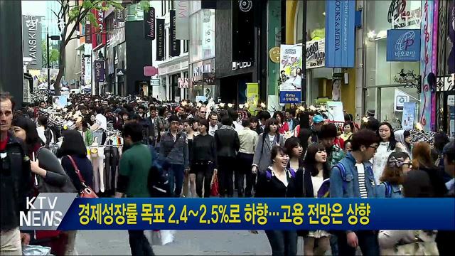 경제성장률 목표 2.4∼2.5%로 하향···고용 전망은 상향