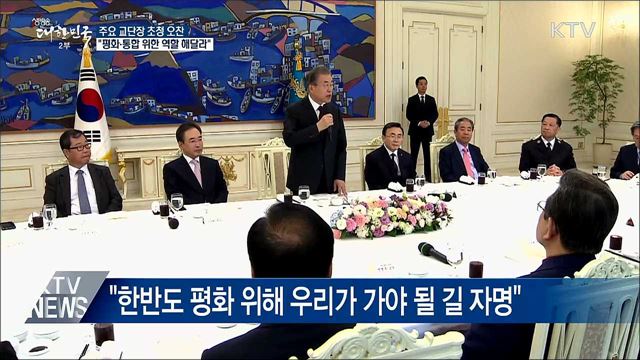 "기독교계, 한반도 평화와 통합 위한 역할 해달라"