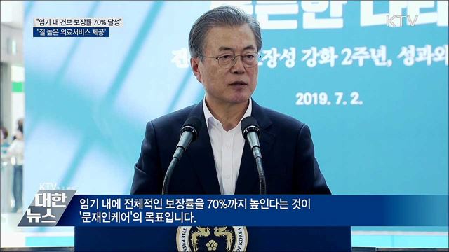 "임기 내 건강보험 보장률 70%까지 높일 것" 