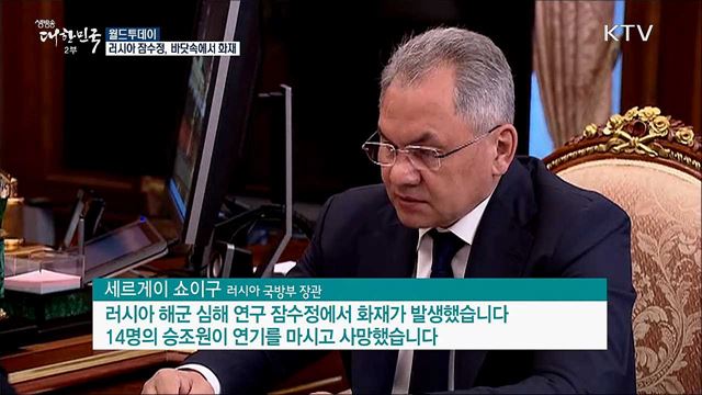 러시아 잠수정, 바닷속에서 화재   [월드 투데이]