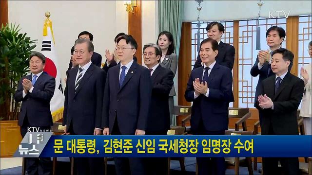 문 대통령, 김현준 신임 국세청장 임명장 수여