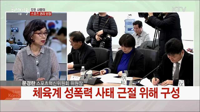 패러다임 전환 위한 법적 근거 마련···스포츠혁신위 3·4차 권고안 주요 내용은?