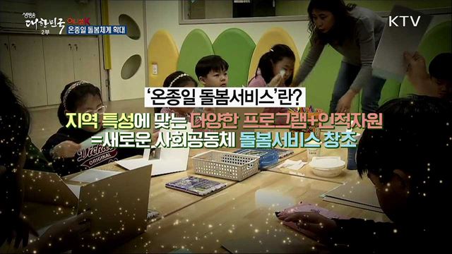 온종일 돌봄체계 확대 [이니셜K]