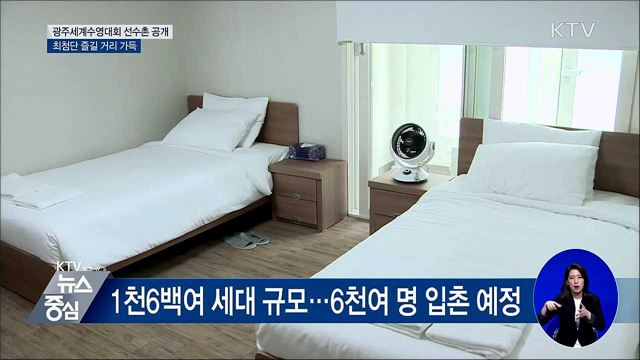 광주세계수영대회 'D-9'···선수촌 첫 공개