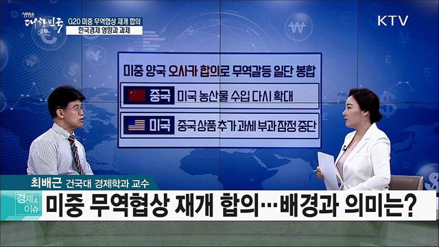 G20 미중 무역협상 재개 합의···한국경제 영향과 과제 [경제&이슈]