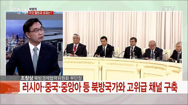 '북방에서 활로를' 신북방정책 추진 상황과 과제는?