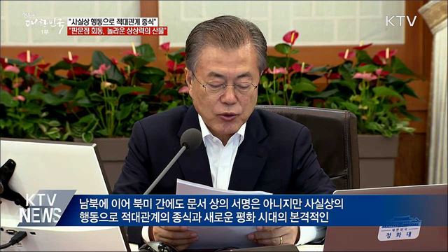 문 대통령 "사실상 행동으로 평화시대 선언"