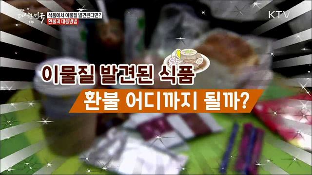 식품에서 이물질 발견된다면? 환불과 대응방법 [정책톡! 돈이툭!]