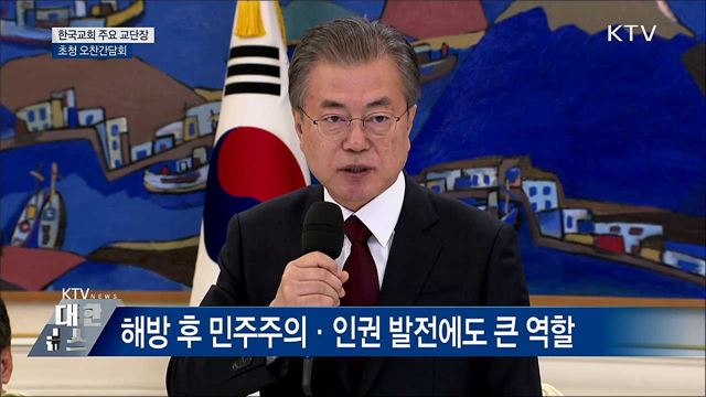"종교계가 통합의 정치 위해 역할 해달라" [오늘의 브리핑]