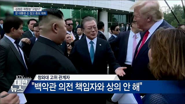 김정은 위원장, 문 대통령 손 잡고 "고맙다"