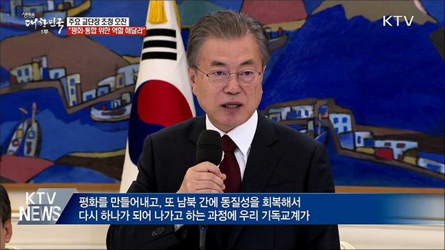 "기독교계, 한반도 평화와 통합 위한 역할 해달라"