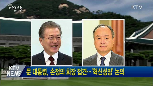 문 대통령, 손정의 회장 접견···'혁신성장' 논의