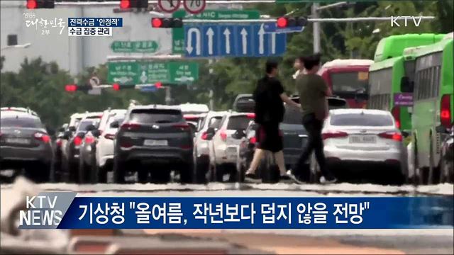 올여름 폭염 가능성 낮아···전력 수급 '안정적'