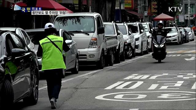 횡단보도 옆 주차장···시민안전을 위협한다