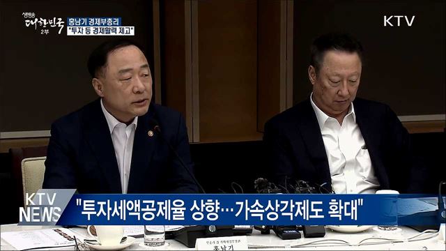 "투자여건 개선 등 경제활력 제고"