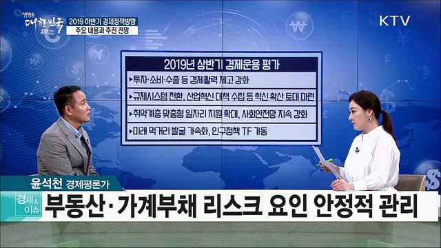 2019 하반기 경제정책방향, 주요 내용과 추진 전망 [경제&이슈]