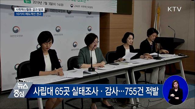 사학혁신위 활동 결과 발표···제도개선안 권고