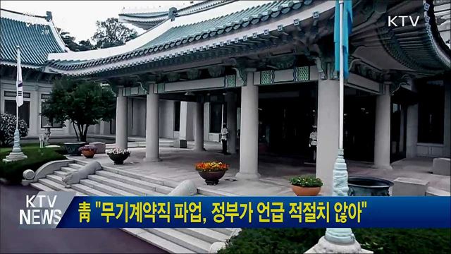 靑 "무기계약직 파업, 정부가 언급 적절치 않아"