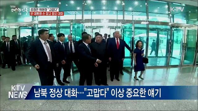 김정은 위원장, 문 대통령 손 잡고 "고맙다"