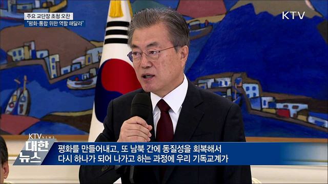 "기독교계, 한반도 평화와 통합 위한 역할 해달라"