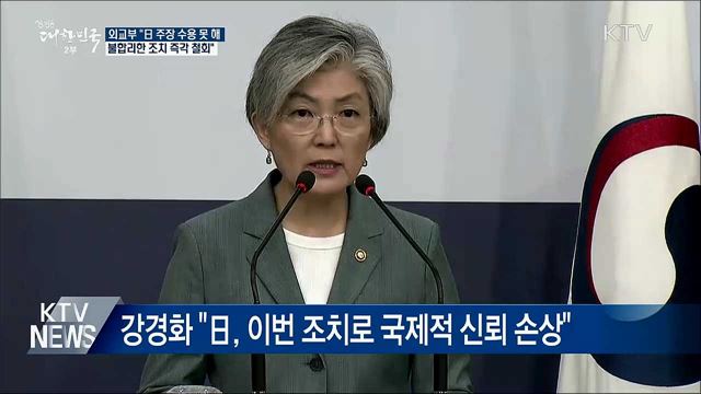 외교부, 日 주장 반박 "불합리한 조치 즉각 철회"