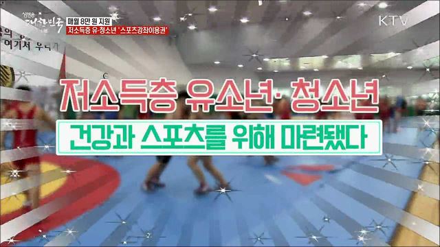 매월 8만 원 지원···저소득층 유·청소년 '스포츠강좌이용권' [정책톡! 돈이툭!]