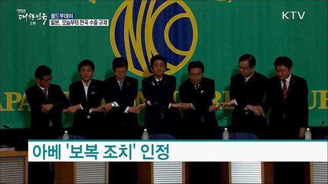 일본, 오늘부터 한국 수출 규제 [월드 투데이]