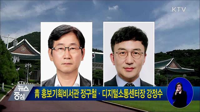 靑 홍보기획비서관 정구철·디지털소통센터장 강정수