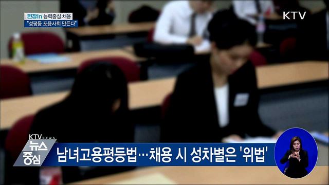 능력중심 채용···성평등 포용사회 만든다 [현장in]