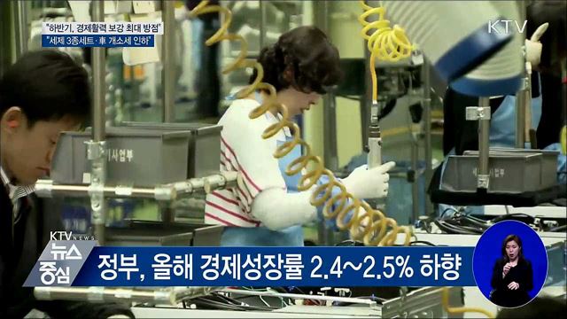 하반기, 투자 통한 경제활력 보강 최우선